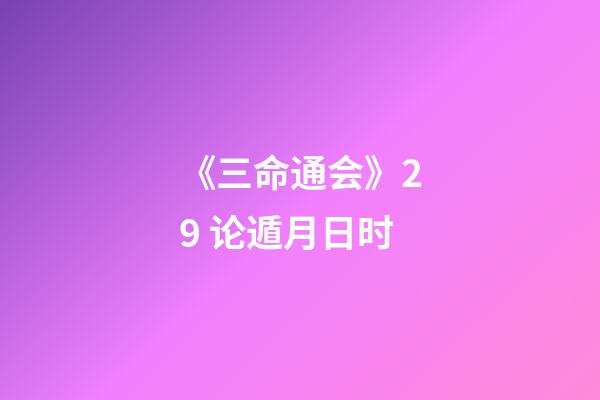 《三命通会》2.9 论遁月日时